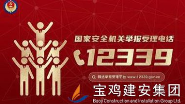 国家安全机关受理公民和组织举报电话：12399